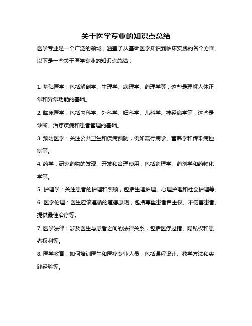 关于医学专业的知识点总结