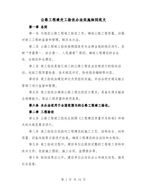 公路工程竣交工验收办法实施细则范文(三篇)