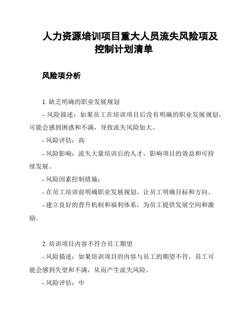 人力资源培训项目重大人员流失风险项及控制计划清单