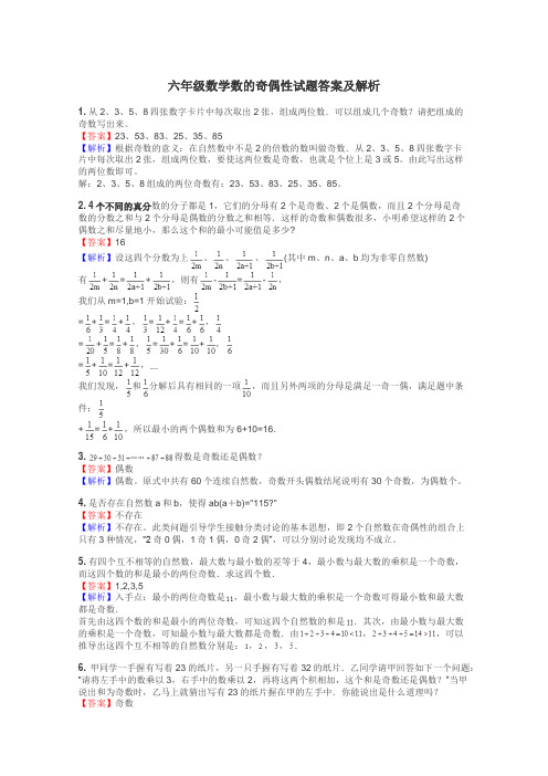 六年级数学数的奇偶性试题答案及解析
