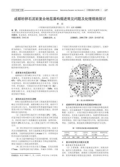 成都砂卵石泥岩复合地层盾构掘进常见问题及处理措施探讨