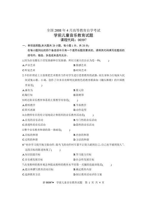 全国2008年4月高等教育自学考试 学前儿童音乐教育试题 课程代码00397