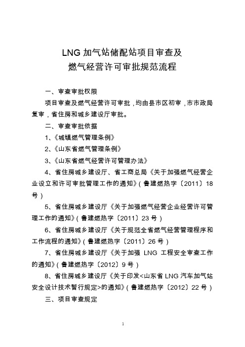 LNG加气站储配站项目审查及燃气经营许可审批规范流程