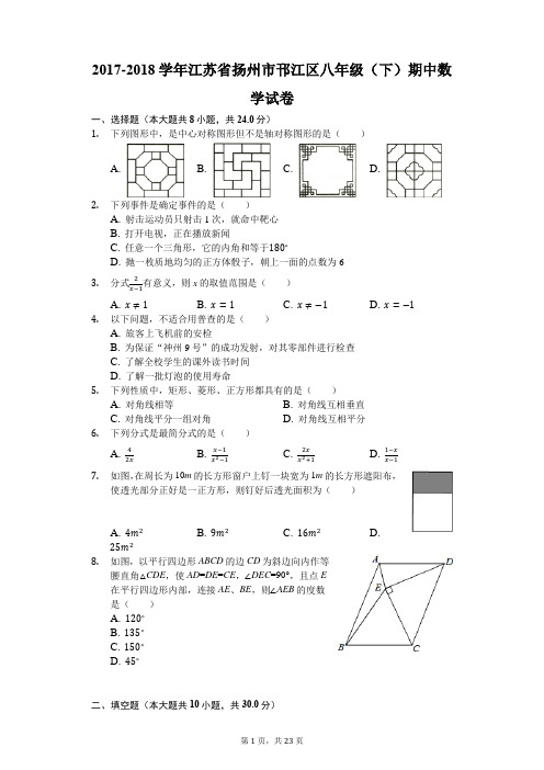 2017-2018学年江苏省扬州市邗江区八年级(下)期中数学试卷(解析版)