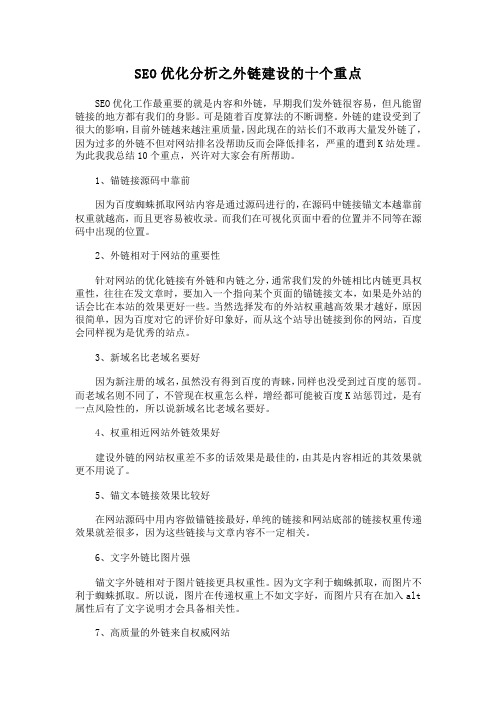 SEO优化分析之外链建设的十个重点