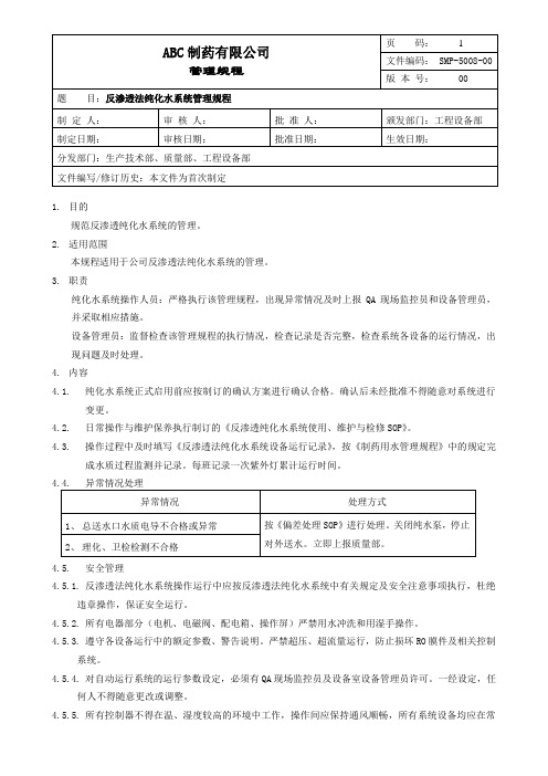 反渗透法纯化水系统管理规程