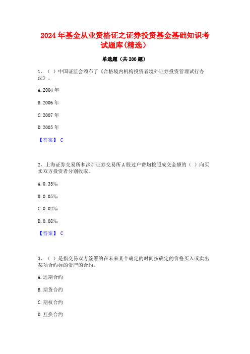 2024年基金从业资格证之证券投资基金基础知识考试题库(精选)