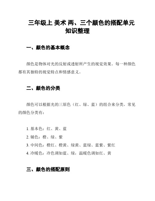 三年级上 美术 两、三个颜色的搭配单元知识整理