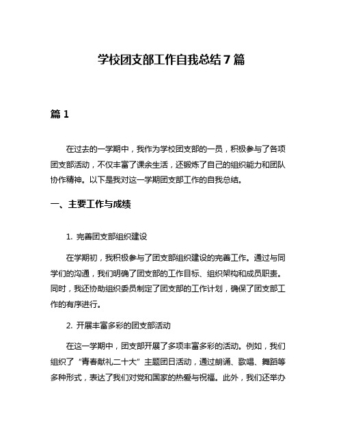 学校团支部工作自我总结7篇