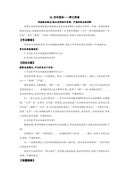 【群文阅读】八年级语文上册19-苏州园林——词语能否删去要从说明语言准确、严谨的特点做判断