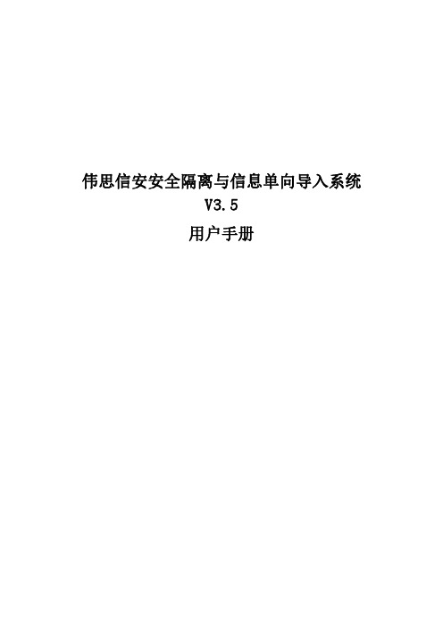 伟思信安安全隔离与信息单向导入系统 V3.5用户手册说明书