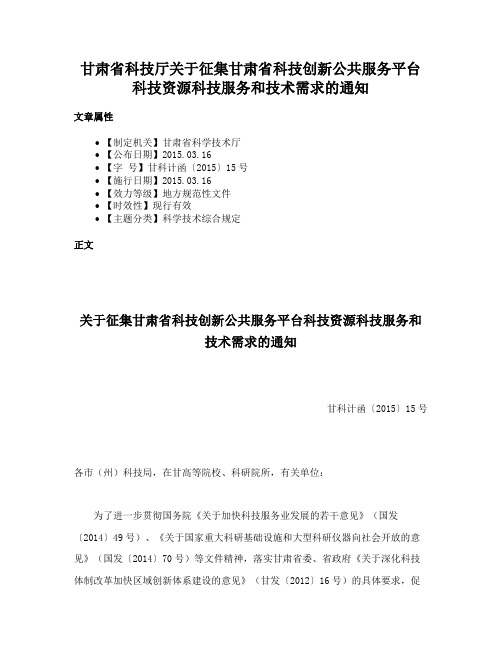 甘肃省科技厅关于征集甘肃省科技创新公共服务平台科技资源科技服务和技术需求的通知