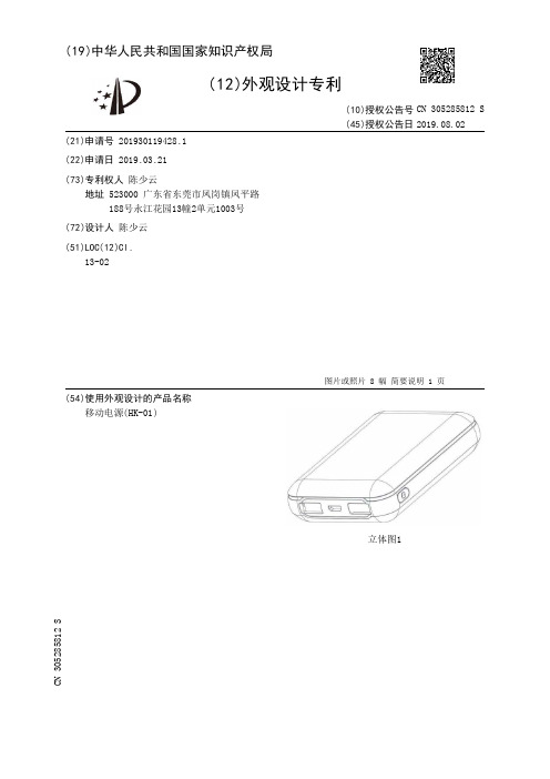 【CN305285812S】移动电源(HK01)【专利】