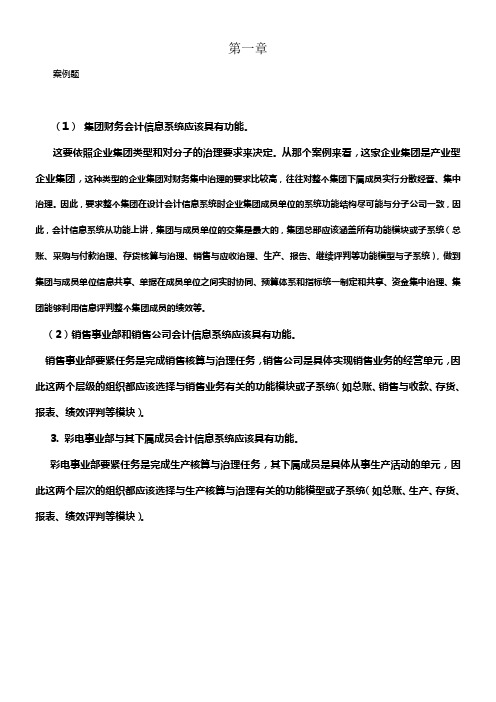 会计信息系统课后习题答案