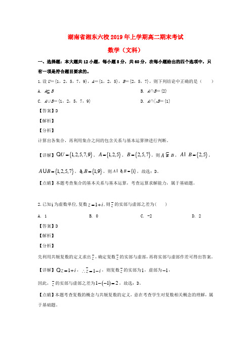 湖南省长沙市浏阳市浏阳一中、株洲二中等湘东六校2018_2019学年高二数学下学期期末考试试题文(含解析)