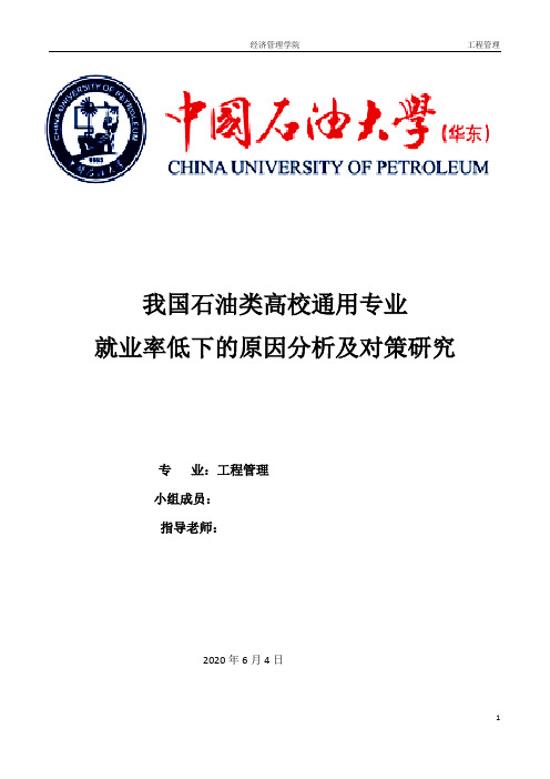 我国石油类高校通用专业就业率底下的原因分析 (基于ISM模型)