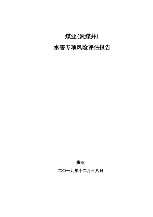 宏基煤业有限公司管理系统水害专项风险评估资料报告材料