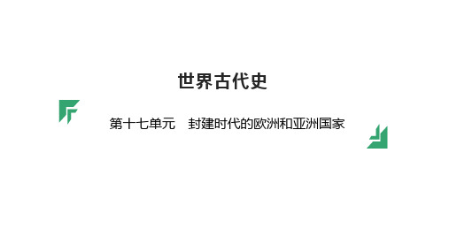 第十七单元 封建时代的欧洲和亚洲国家