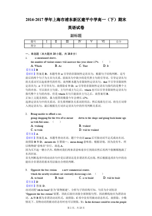 2016-2017学年上海市浦东新区建平中学高一(下)期末英语试卷-教师用卷