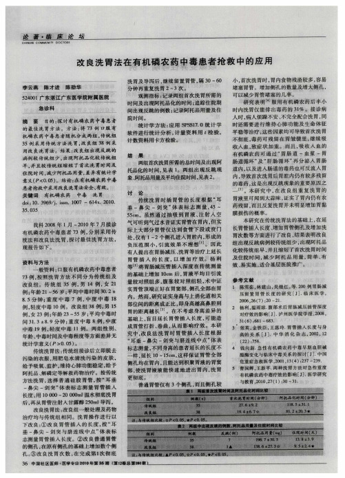 改良洗胃法在有机磷农药中毒患者抢救中的应用