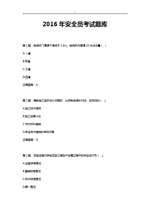 2016年项目安全员专业考试题~库及内容答案