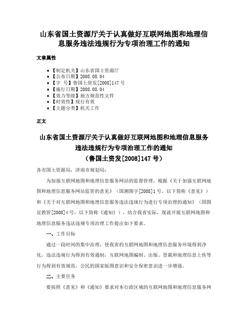 山东省国土资源厅关于认真做好互联网地图和地理信息服务违法违规行为专项治理工作的通知