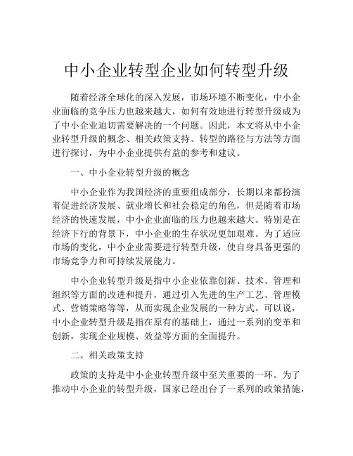 中小企业转型企业如何转型升级