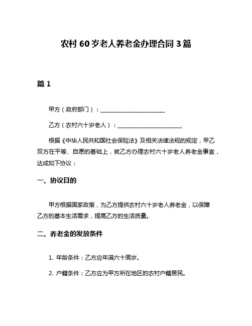 农村60岁老人养老金办理合同3篇