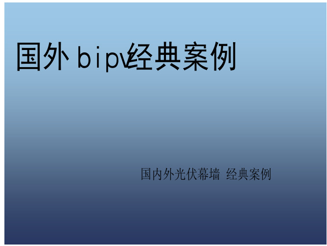 国外光伏幕墙bipv-经典案例