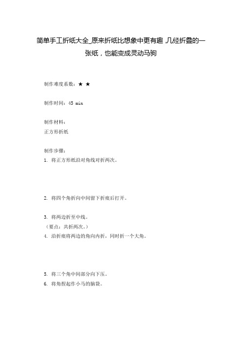 简单手工折纸大全_原来折纸比想象中更有趣,几经折叠的一张纸,也能变成灵动马驹