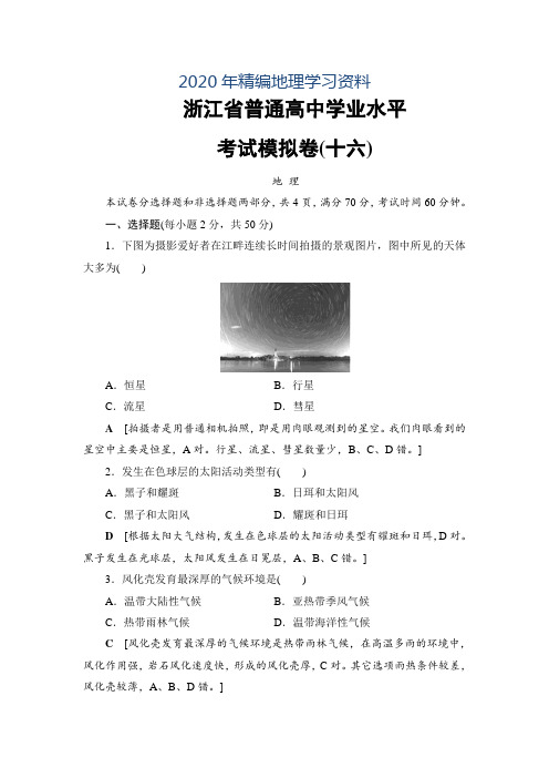 2020年浙江地理学考一轮复习文档：浙江省普通高中学业水平考试模拟卷16 Word版含答案