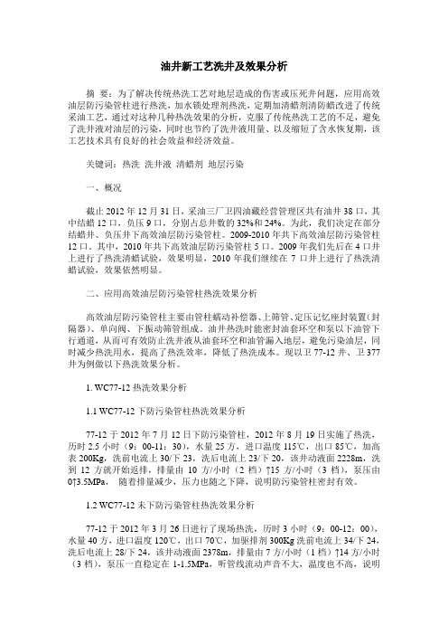 油井新工艺洗井及效果分析