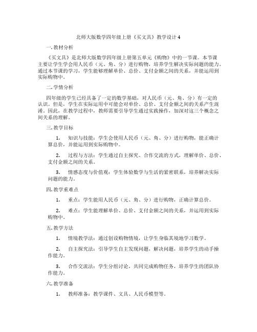 北师大版数学四年级上册《买文具》教学设计4