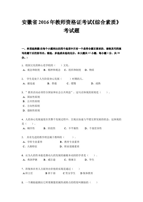 安徽省2016年教师资格证考试《综合素质》考试题