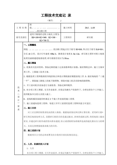 碎石桩施工技术交底58217