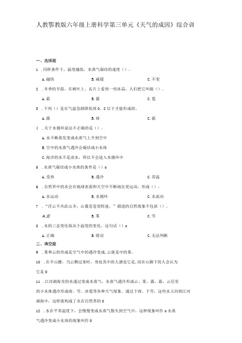 人教鄂教版六年级上册科学第三单元《天气的成因》综合训练