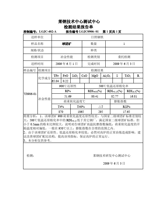 球团矿烧结矿实验报告0906-01