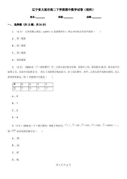 辽宁省大连市高二下学期期中数学试卷(理科)