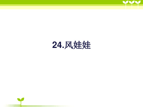 部编版二年级语文二年级语文上语文同步备课资料包(课件)-24.风娃娃课件