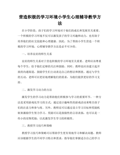 营造积极的学习环境小学生心理辅导教学方法