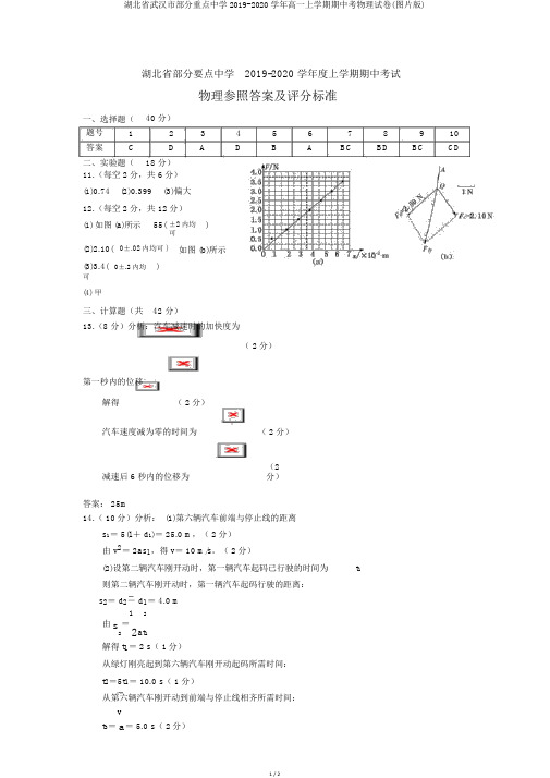 湖北省武汉市部分重点中学2019-2020学年高一上学期期中考物理试卷(图片版)