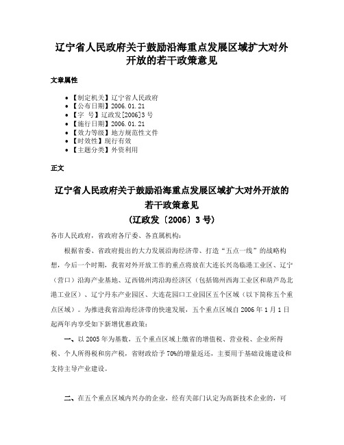 辽宁省人民政府关于鼓励沿海重点发展区域扩大对外开放的若干政策意见