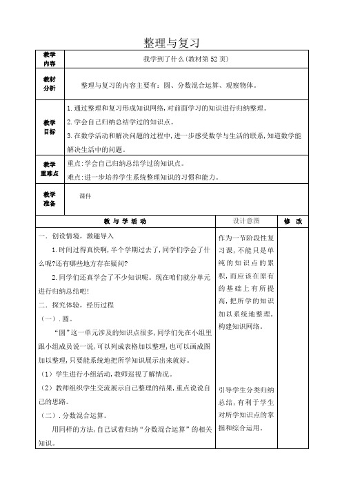 最新北师大版六年级数学上册整理与复习教学设计、教案