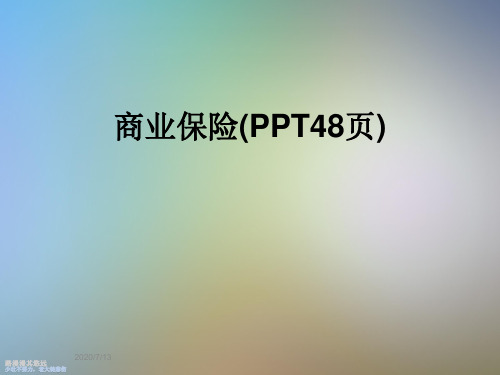 商业保险(PPT48页)