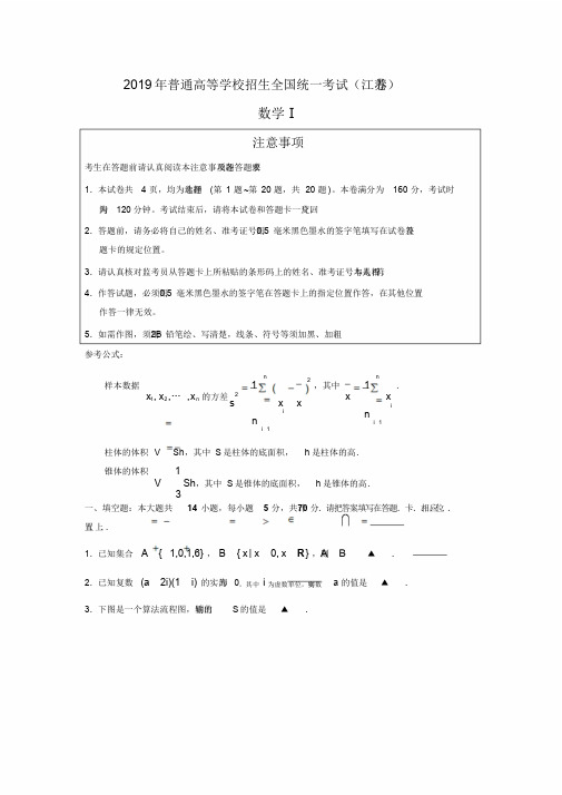 2019年高考真题数学(江苏卷含答案)