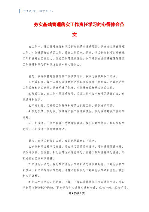 夯实基础管理落实工作责任学习的心得体会范文