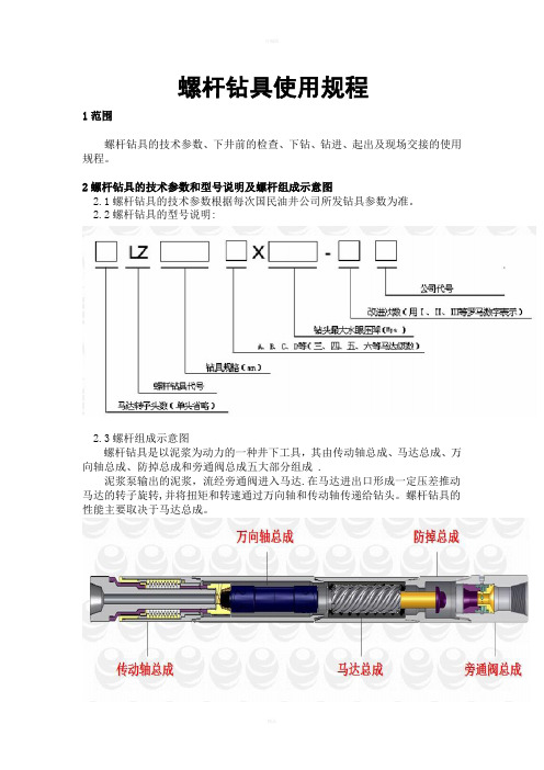 螺杆钻具使用规程