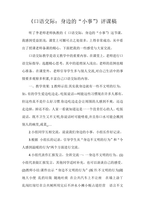 《口语交际：身边的“小事”》评课稿