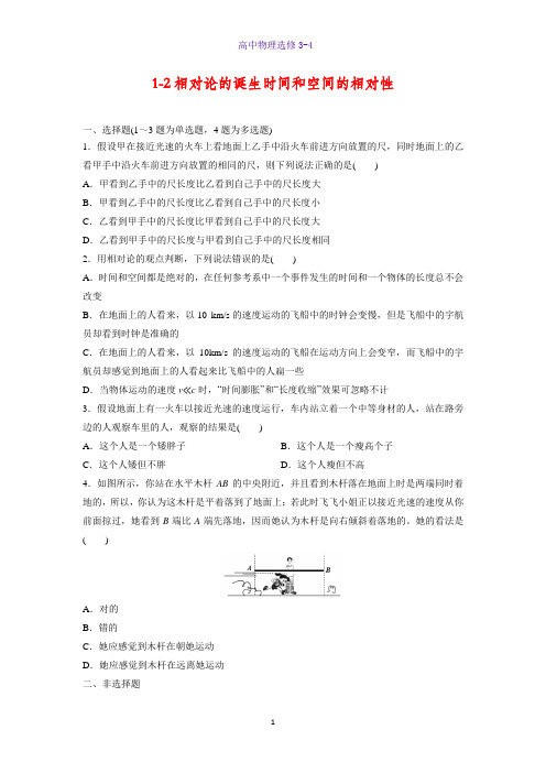 高中物理选修3-4课时作业5：15.1-15.2 相对论的诞生 时间和空间的相对性