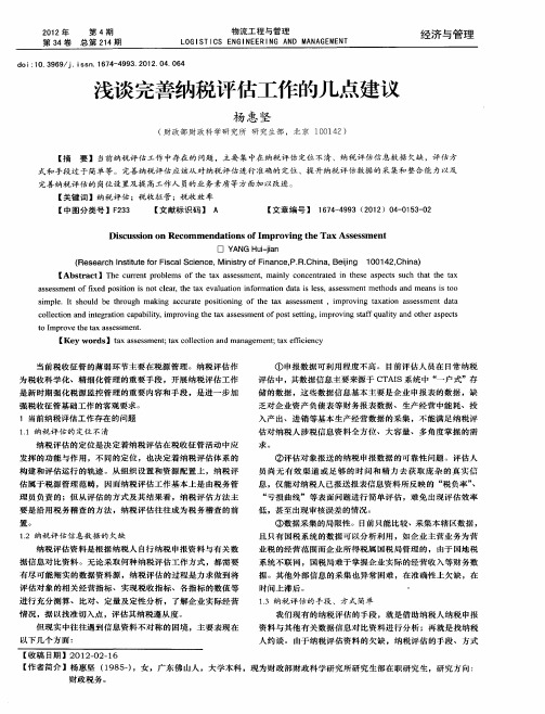 浅谈完善纳税评估工作的几点建议